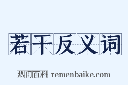 若干反义词是什么意思的图片